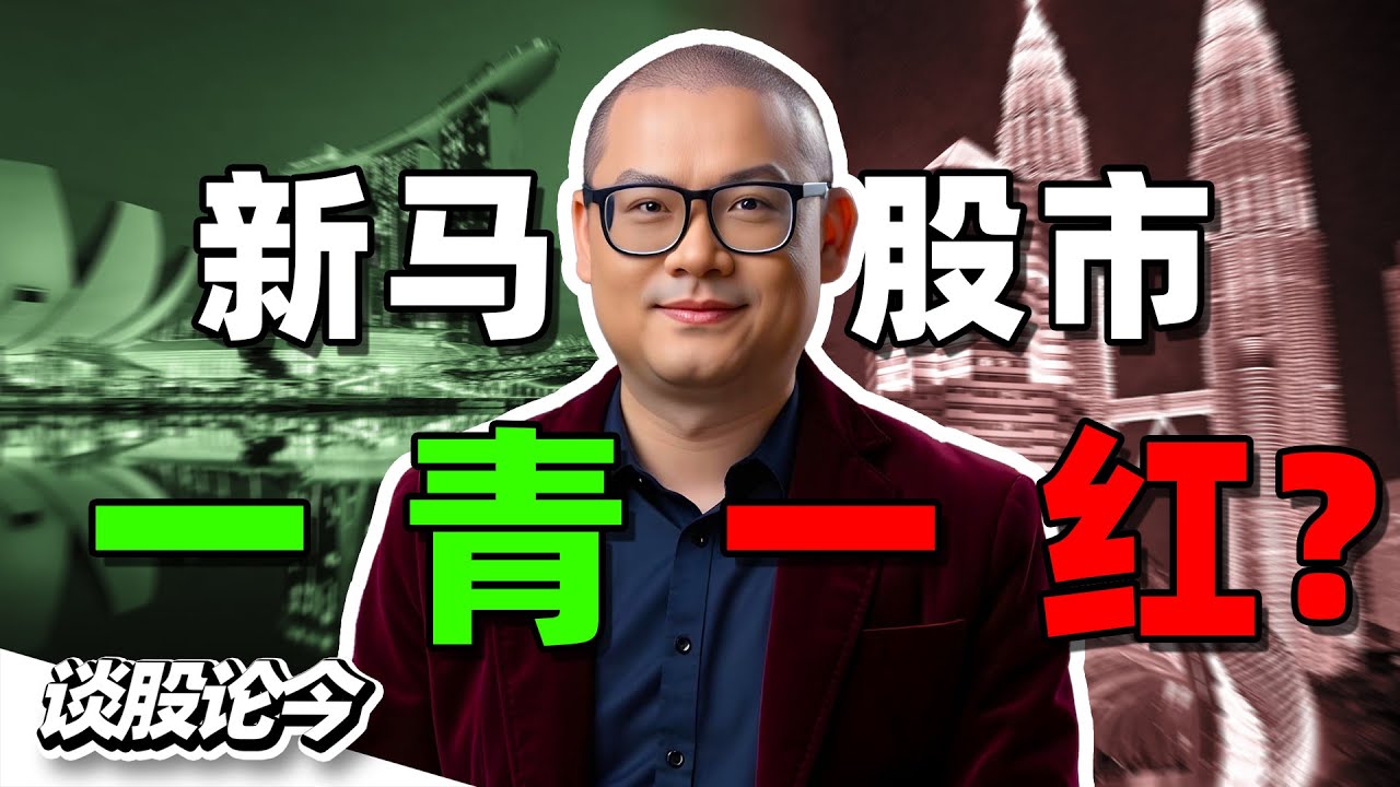 新加坡股市创新高！大马股市独憔悴？【谈股论今248】 - YouTube