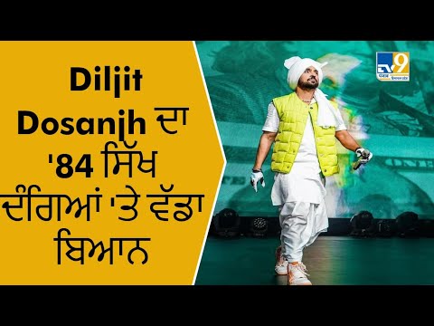 Diljit Dosanjh on Sikh Riots | Diljit Dosanjh : '1984 'ਚ ਜੋ ਹੋਇਆ ਉਹ ਦੰਗਾ ਨਹੀਂ' | Tv9 Punjab