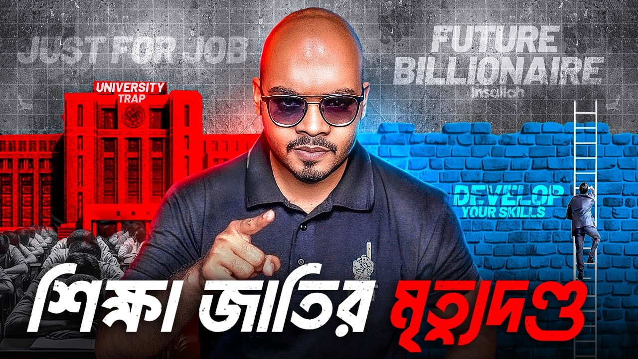 স্কুল কলেজ যেভাবে আমাদেরকে ভোদাই বানাচ্ছে | The Education Trap🔥
