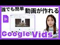 【初心者向け】パワポ感覚で動画が作れる！Google Vidsの基本的な使い方をやさしく解説