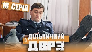 Серіал Дільничний з ДВРЗ - 18 серія | НАРОДНИЙ ДЕТЕКТИВ 2020 КОМЕДІЯ - Україна