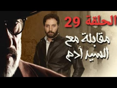 مسلسل مقابلة مع السيد آدم الحلقة 29 مشاهدة ممتعة نتمناها لكم نرجو الإشتراك في القناة 