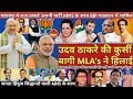 Maharashtra Uddhav Thackeray MLA Resign Party? Raj Thackeray MNS PM Modi BJP ShivSena NCP Congress