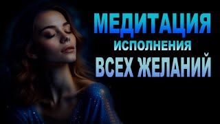 Джо Диспенза. Медитация для ИСПОЛНЕНИЯ ВСЕХ ВАШИХ ЖЕЛАНИЙ. Путь к жизни в изобилии и гармонии