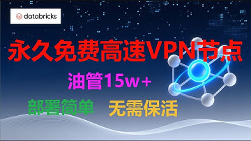 【第7期】Databricks AI 托管平台部署永久免费高速VPN节点，无限流量，永久免费，可部署大型项目