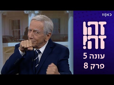 זהו זה! | עונה 5, פרק 8 המלא