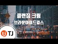 TJ노래방 클렌징 크림 브라운아이드걸스 Brwon Eyed Girls TJ Karaoke TJ노래방 클렌징 크림 브라운아이드걸스 Brwon Eyed Girls TJ Karaoke