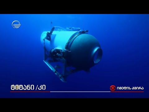 ტრაგედიის ნაკვალევებზე ახალი ტრაგედია - ტიტანი ტიტანიკის გვერდით