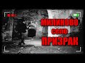 МИЛИНОВО село ПРИЗРАК!