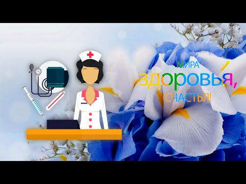 С днём медработника!