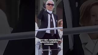В 2017 году Карл Лагерфельд запустил ракету в космос #мода #байер #стиль #шанель