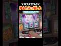 マギアアタックで爆乗せしちゃった #マギレコ #パチスロ #shorts