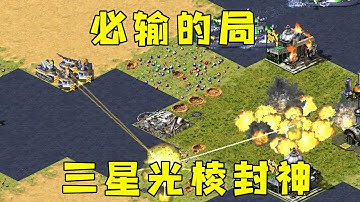 红警根本赢不了的局！三星光棱封神逆转！#紅警08 #08紅警 #紅色警戒#hongjing08#Red Alert 08#red alert 2#红警对战