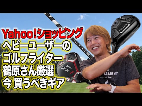 【Yahoo!ショッピング企画】”今買うべきギア”を鶴原さんが厳選!