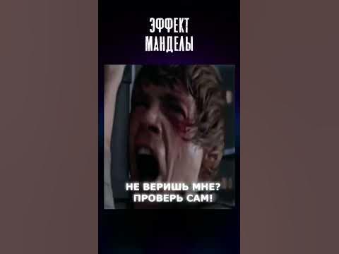 Люк, я твой отец. Нет, я твой отец. Эффект Манделы - YouTube