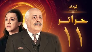 مسلسل حرائر 11