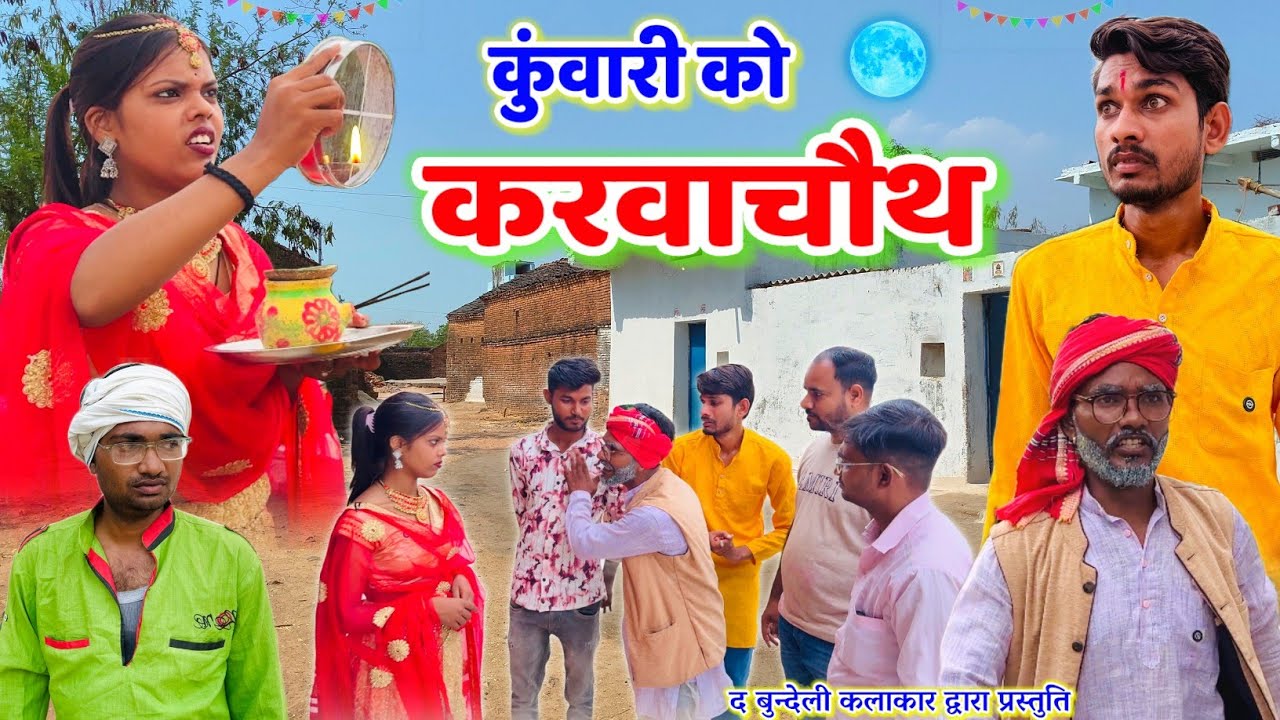 कुंवारी को करवाचौथ || kuwari ko karvachauth || Bundeli comedy || the bundeli kalakar 
