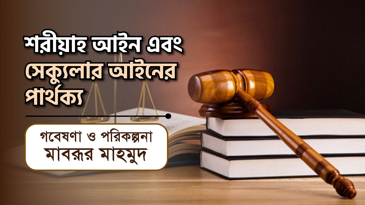 শরীয়াহ আইন এবং সেক্যুলার আইনের মধ্যে পার্থক্য।। মাবরূর মাহমুদ।। IDEAS FOR DEVELOPMENT (IFD)