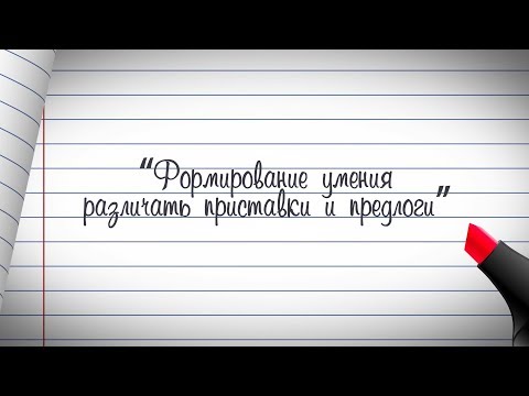 2 класс. Русский язык. Формирование умения различать приставки и предлоги