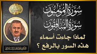 سور ( المؤمنون ) ، ( المنافقون ) و ( الكافرون ) لماذا جاءت هذه السور بالرفع؟د. محمد فاضل السامرائي