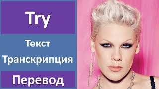 Pink - Try (lyrics, transcription)