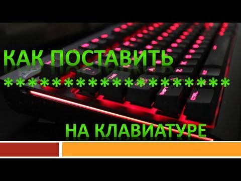 Как поставить звёздочку на клавиатуре.Символ **звездочка