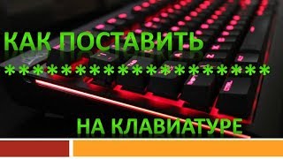 Как поставить звёздочку на клавиатуре.Символ **звездочка Как поставить звёздочку на клавиатуре.Символ **звездочка