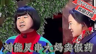【遼寧春晚】爆笑小品：《租墻》劉能反串大媽賣假藥，逗得觀眾捧腹大笑