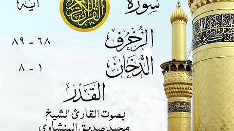 أجمل تلاوة خيالية نادرة إبداع الشيخ محمد صديق المنشاوي نهاوند من سورة الزخرف وقصار السور . الكويت 23