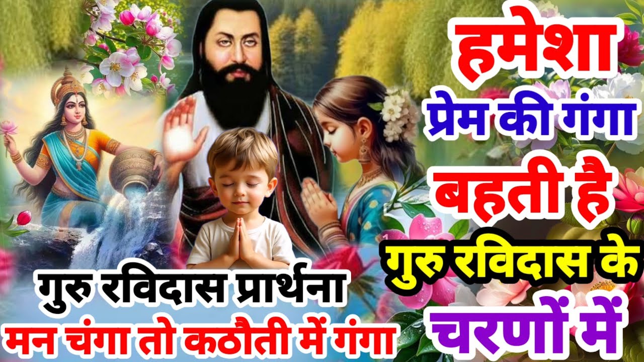 मन चंगा तो कठौती में गंगा | गुरु रविदास की प्यार भरी प्रार्थना | Ravidas Prathna 2026 | Ravidas Song