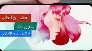 افضل 5 العاب بدون نت للاندرويد و الايفون !! screenshot 1