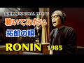 吉田拓郎 SPECIAL LIVE で聴いてみたい 拓郎の唄『RONIN』