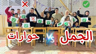 تحدي لا تختار الورقة الخطا ❌ - فريق الجمل vsفريق حوارات - والعقاب مفاجاه 