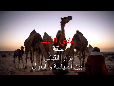 نادي الادب حلقة نزار القباني بين السياسة و الغزل تقديم حمدي ميارة