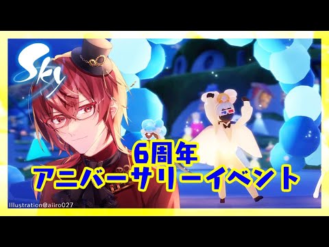 【#sky星を紡ぐ子どもたち】6周年イベントを巡る ※概要欄必読  #Vtuber