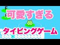 【タイピング初心者】可愛すぎるタイピングゲーム「Typing Land 」を実況プレイ【タイピング上達】