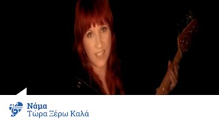 Video thumbnail of "Νάμα - Τώρα ξέρω καλά | Nama - Tora ksero kala - Official Video Clip"