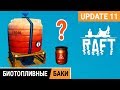 БИОТОПЛИВНЫЕ БАКИ ➤ Игра RAFT 2020 pc ● Прохождение #17