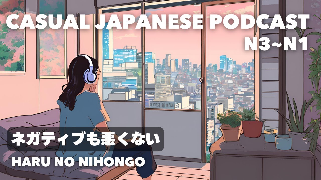 【日本語N3~N1👂】ネガティブも悪くない Being negative isn't all bad