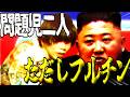 初心者がフルチンで北朝鮮と米津になるクトゥルフ神話TRPG 【クトゥルフ神話TRPG】【毒入りスープ】