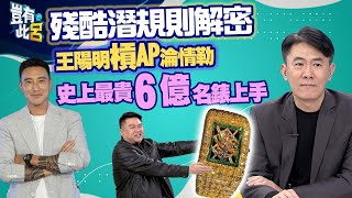 豈有此呂 EP148｜殘酷潛規則揭密！王陽明槓AP淪情勒　史上最貴6億名錶上手｜呂捷 @LuJayRelax