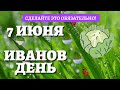 7 ИЮНЯ - Иванов день. Это крайне важно сделать! #shorts