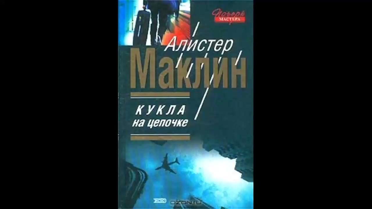 Охота за полярными конвоями книга. Золотое рандеву. Алистер маклин. Алистер маклин. Алистер маклин south by java head.