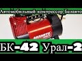 Автомобильный компрессор Белавто БК-42 Урал 2. Распаковка и обзор.