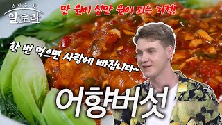 만 원이 십만 원이 되는 기적! 이연복 셰프의 손으로 재탄생 알토란표 어향버섯 | 만 원의 만찬