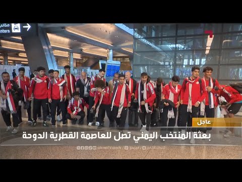 لحظة وصول بعثة منتخبنا الوطني إلى الدوحة قبل مباراته ضد جزر القمر