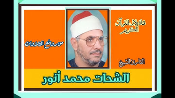 الشيخ الشحات محمد أنور وما تيسر من سورة الجمعة