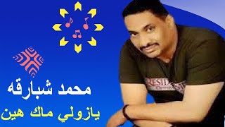 محمد شبارقه   ماك هين