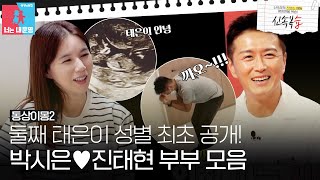 Sieun ❤ Taehyun couple's baby gender reveal! #Same Bed, Different Dreams2 #SBSenter