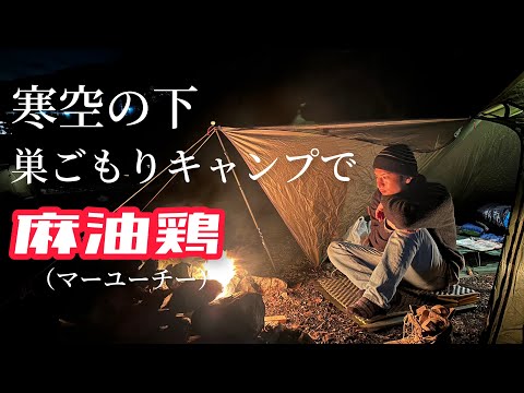 【ソロキャンプ】〜メスティンで作る身体温まる麻油鶏（マーユーチー）〜